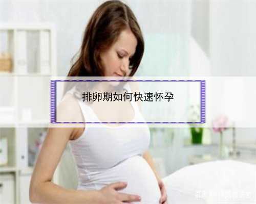 排卵期如何快速怀孕